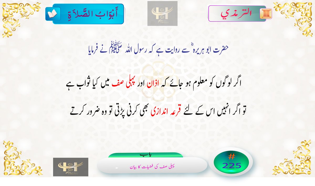 HadithFM's tweet photo. Abu Hurairah narrated that :
Allah's Messenger said: "The best rows for the men are the first of them, and the worst are the last of them. And the best rows for the women are the last of them, and the worst are the first of them."
#HadithFM #Timazi #Islam #ProphetMuhammadﷺ #ترمذی #الترمذي #حديث_اليوم #حدیث #اسلام #خاتم_النبیین_محمّدﷺّ