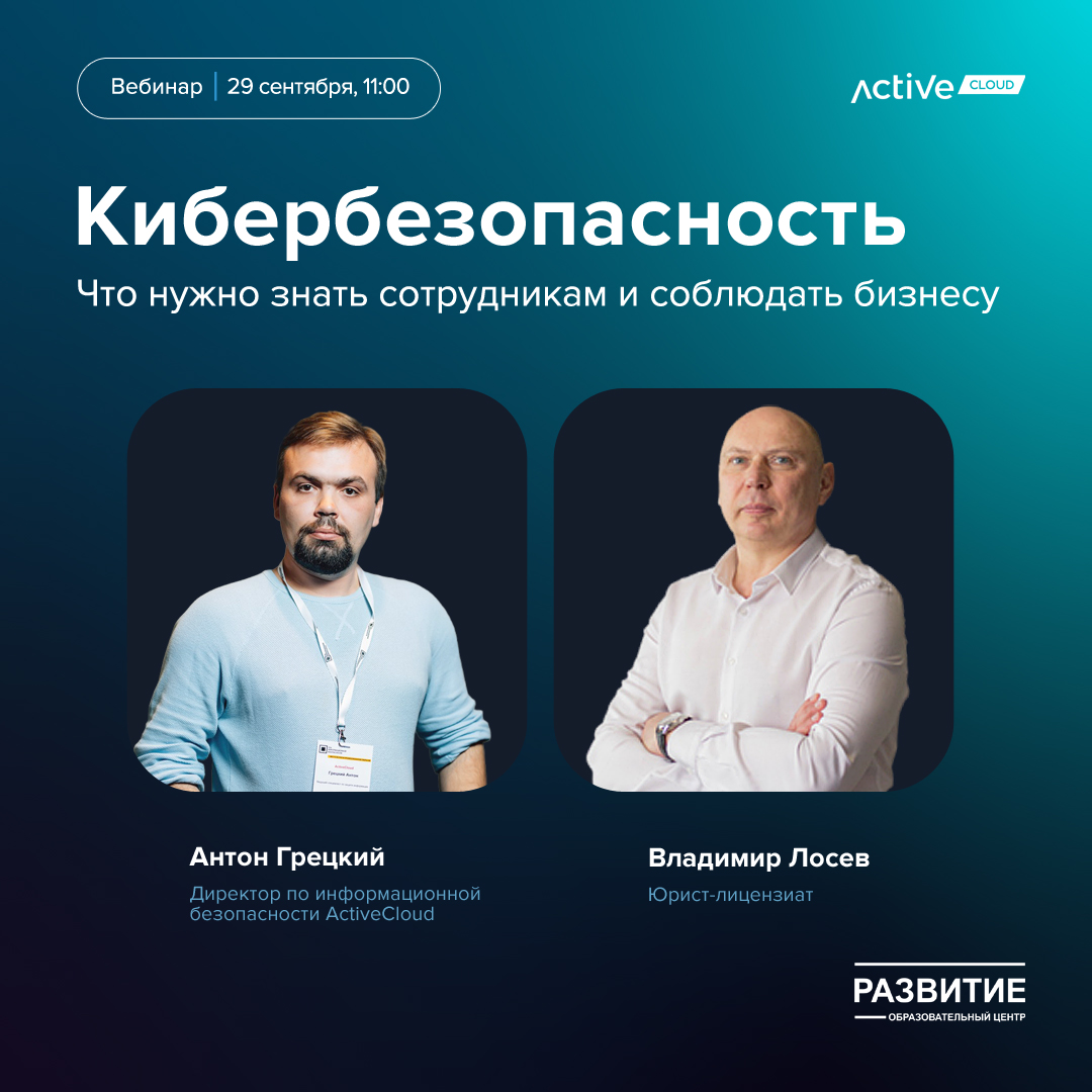activecloud's tweet photo. 29 сентября в 11:00 приглашаем вас на бесплатный вебинар "Кибербезопасность в 2023 году". 
Спикеры: 
Антон Грецкий, директор по ИБ ActiveCloud 
Владимир Лосев, юрист. 
Регистрация: https://t.co/bFnw1OHrN3
#ActiveCloud https://t.co/RvIsoBEfwu