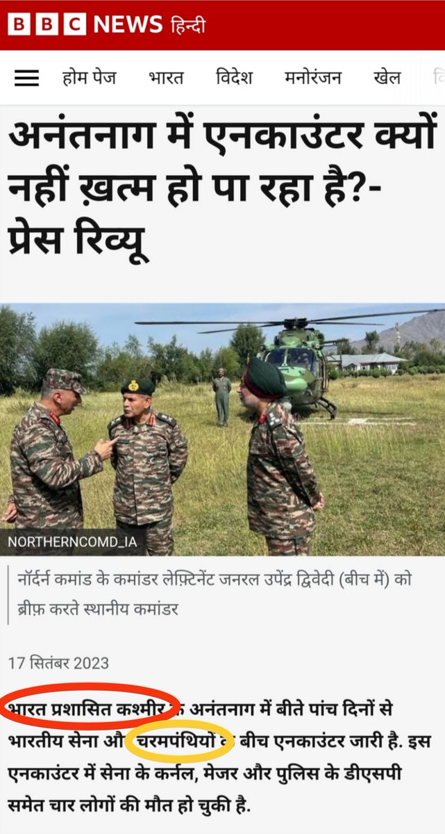 Journo_vivek's tweet photo. कश्मीर भारत का अभिन्न हिस्सा है। बावजूद इसके बीबीसी वाले इसको भारत प्रशासित कश्मीर कहते हैं। ठीक उसी समय आतंकवादियों को चरमपंथी लिखते हैं। अगर सीधे आतंकवादी नहीं लिख सकते हैं तो पाकिस्तान फंडेड अतंकवादी ही लिख लें। @AmitShah @PMOIndia @narendramodi
#BBC #Media #MediumIsMessage https://t.co/kg7BYRUFGP