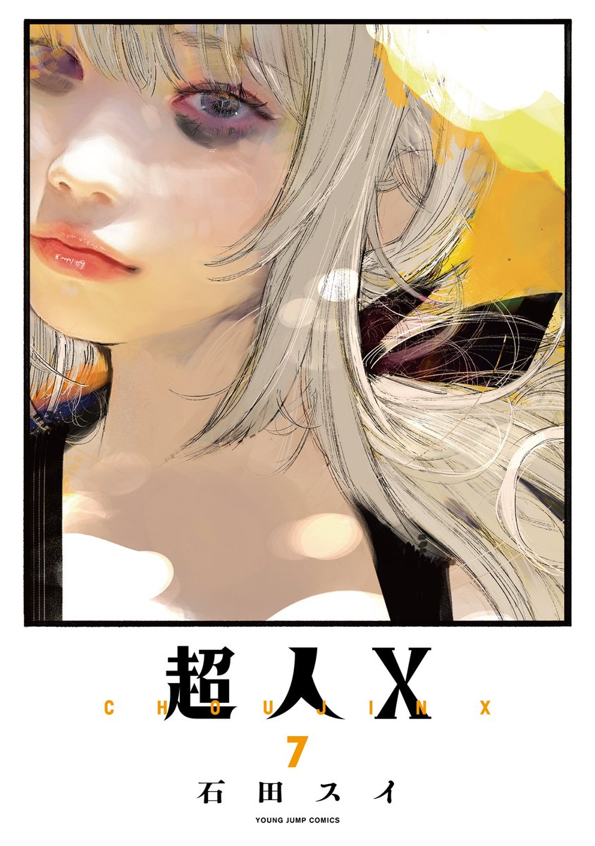 æ¬æ¥ã¯ã#è¶
人Xã第7å·»çºå£²æ¥ã§ã!
ãããªãã€ããã¢ãªåž°é!ãããŠæ°ããªäœæŠã!
ã賌å
¥ã¯ãã¡ã!
â¬ïž
https://t.co/u1636AFhRB
âåçš®ç¹å
žã«ã€ããŠã¯ãã¡ãã®ãã€ãŒããã確èªäžãã!
ã»å
šåœã®æžåºããã«ãã£
https://t.co/yDE42gf2nM
ã»æãäžããã€ã©ã¹ãã«ãŒã
https://t.co/2dnB2VcrtS