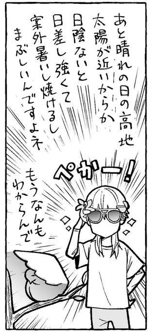 おさらいです!
今日お天気の時遠目で顔真っ赤な熱中症だと分かる方みんな帽子被ってなかったです。物販列で抜けてた方もそう。
高地、平地より太陽に近いので直射日光のダメージが意外と高いです。紫外線も。
ヘアメ気にする方、タオル乗せるだけでもいいので直射日光浴びないようにされて下さい! 