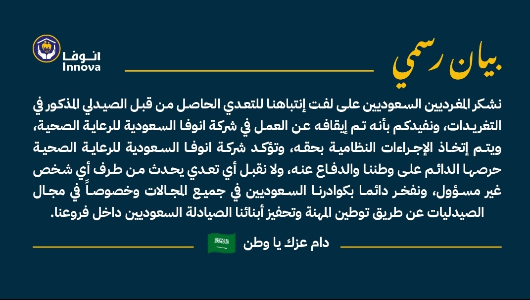 شكر خاص  @InnovaHC
#صيدليات_انوفا لتفاعلها مع وسم #مصري_يسيء_للسعودية احد من كان يعمل لديهم ولا يمثل الاخوان المصريين اتخذوا الاجراءات اللازمة لتقديمه للعادلة في إسائته للمملكة والشعب السعودي العظيم واخص بالشكر الاخ والصديق بندر الطويلعي احد من قاد هذه الحملة الوطنية المباركة…