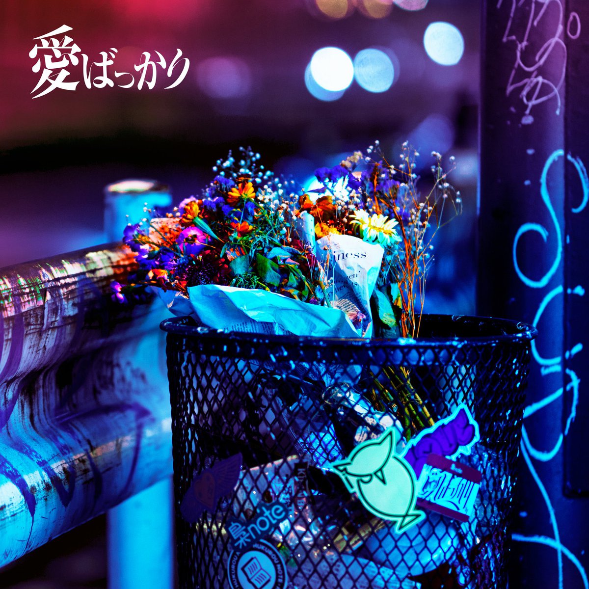 kikuchi1992's tweet image. 【リリース情報】

8/5(土)リリース！

梟note / 弱酸性さん
Digital Single『愛ばっかり』

youtu.be/L6_0CPKD6vk?fe…

編曲で参加させて頂きました！
ギターは清水”カルロス”宥人さんです🎸

何卒よろしくお願い致します！
#梟note #弱酸性 #愛ばっかり