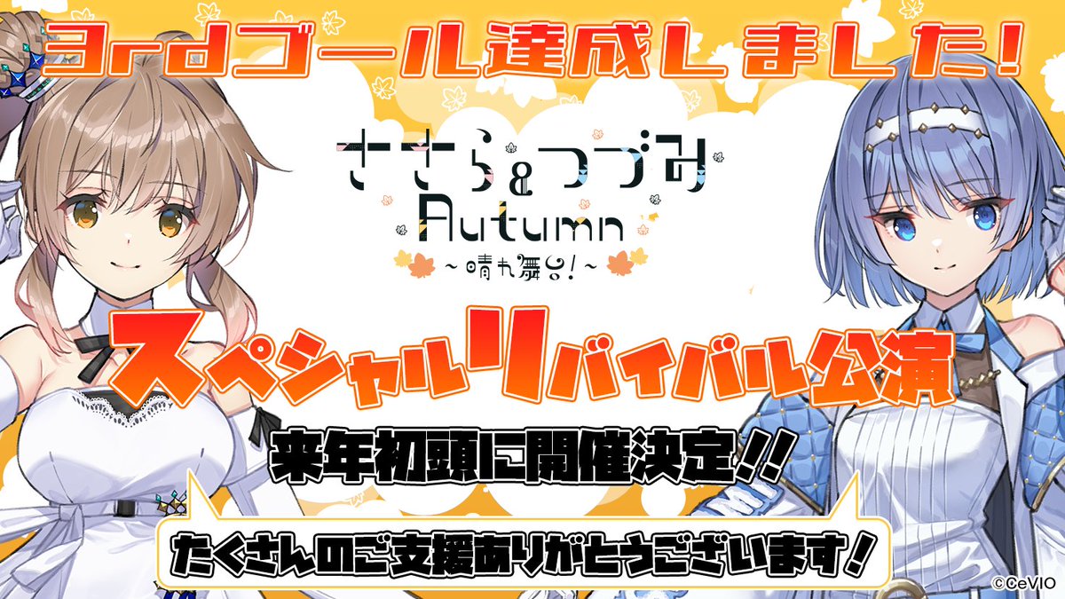 ipairs's tweet photo. ライブの主役たちが無人島にいる頃、ひっそりと #ささつづAutumn のクラファンは3rdゴールを達成しておりました！
来年初頭のスペシャルリバイバル公演開催決定です！！！

たくさんのご支援をいただきまして、あらためてお礼申し上げます。
そして、次はいよいよ4thゴールへ…引き続き、よろしくお願いいたします！
https://t.co/tdGSyJSlNX