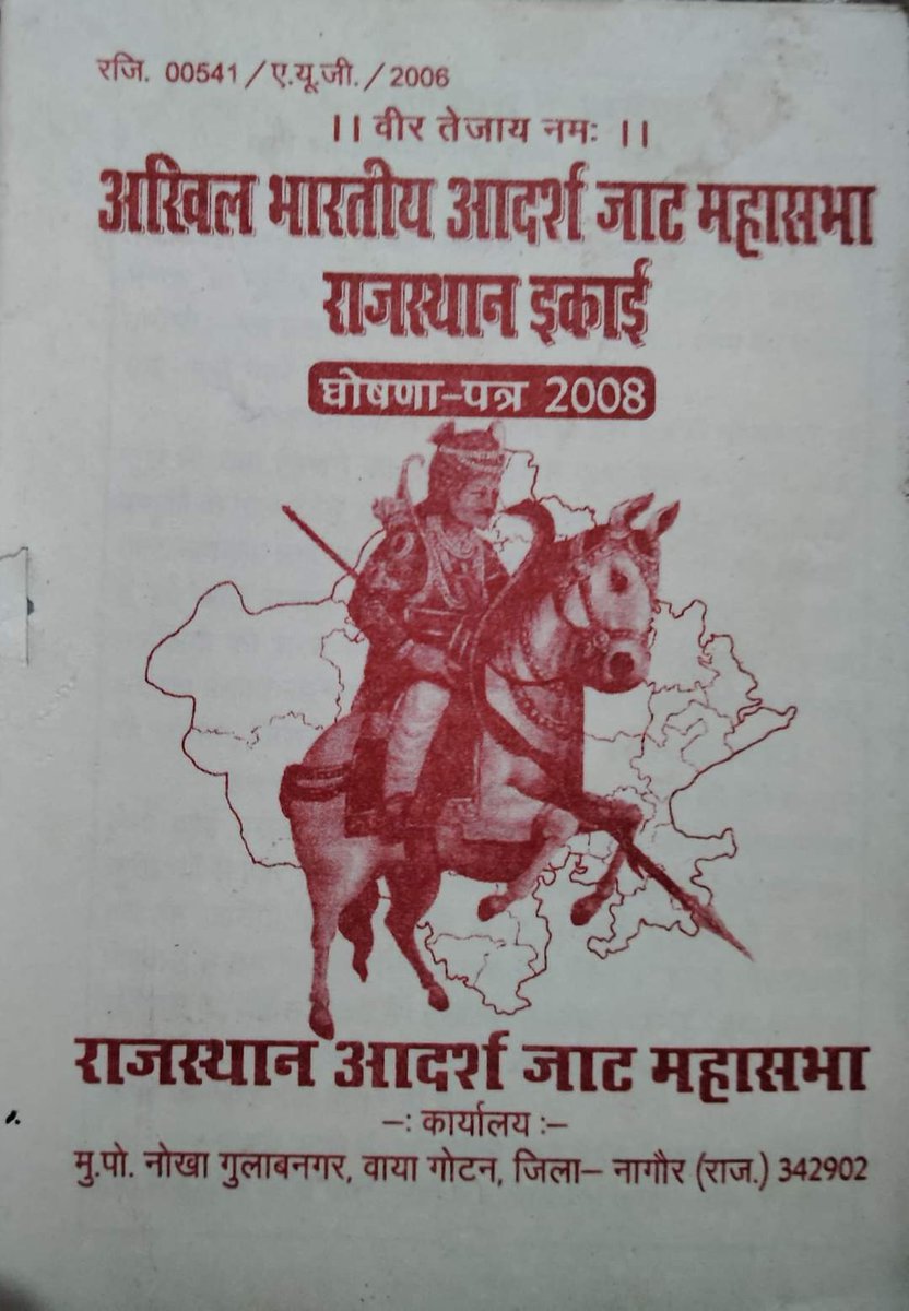 JAT_SAMAAJ's tweet photo. जैसा की सुनने में आ रहा है की केंद्र सरकार कुछ नये राज्यों की घोषणा कर सकती है जिसमें राजस्थान के दो भाग करके मरुप्रदेश बना सकती है।मरुप्रदेश का निर्माण अगर केंद्र सरकार करती है तो यह मरुप्रदेश की जनता को बहुत बड़ा तोहफा होगा।

मरुप्रदेश निर्माण की मांग तो आजादी के बाद कई लोगों ने उठाई लेकिन इस मांग को लेकर आंदोलन सिर्फ @jaaibirgodara1 ने ही किया था।
मरुप्रदेश निर्माण का किसी एक आदमी को श्रेय देना हो तो वो जयवीर जी गोदारा ही है।

एक प्रयास रामनारायण चौधरी जी नें भी 2007 में किया था ज़ब 29 व 30 मई 2007  को दो दिवसीय "राष्ट्रीय जाट चिंतन शिविर" का आयोजन जाट विश्राम स्थली पुष्कर अजमेर में किया था।
उस समय संगठन के मुद्दे जो चिंतन शिविर में तय हुये उसमें एक मुद्दा मरुप्रदेश के निर्माण का भी था। जिस पर एक बुकलेट छपवाई थी उस के लास्ट पृष्ठ पर मरुप्रदेश का नक्शा भी दर्शाया हुआ है। आज ज़ब इस पर चर्चा हो रही थी तो उस बुकलेट की फोटो सहित पोस्ट की है।
मरुप्रदेश बनता है तो पहली बधाई जयवीर जी गोदारा भाई जी को क्योंकि वो इसके हकदार है इन्होने संघर्ष किया है।
#जाट_समाज