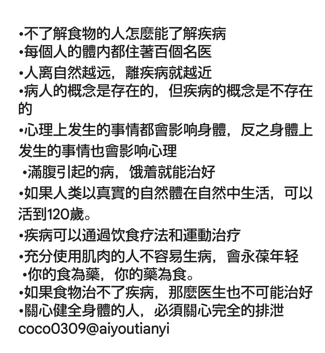 aiyoutianyi's tweet photo. 被稱為醫學之父的古希臘醫者→希波革拉第之格言

•如果人类以真實的自然體在自然中生活，可以活到120歲

•病人的概念是存在的，但疾病的概念是不存在的

•我們體內的自愈力才能真正治愈疾病

 •所有的病症都是從腸道開始的

•智者會認為健康才是人類最大的快樂 https://t.co/5AyTQoVUt6