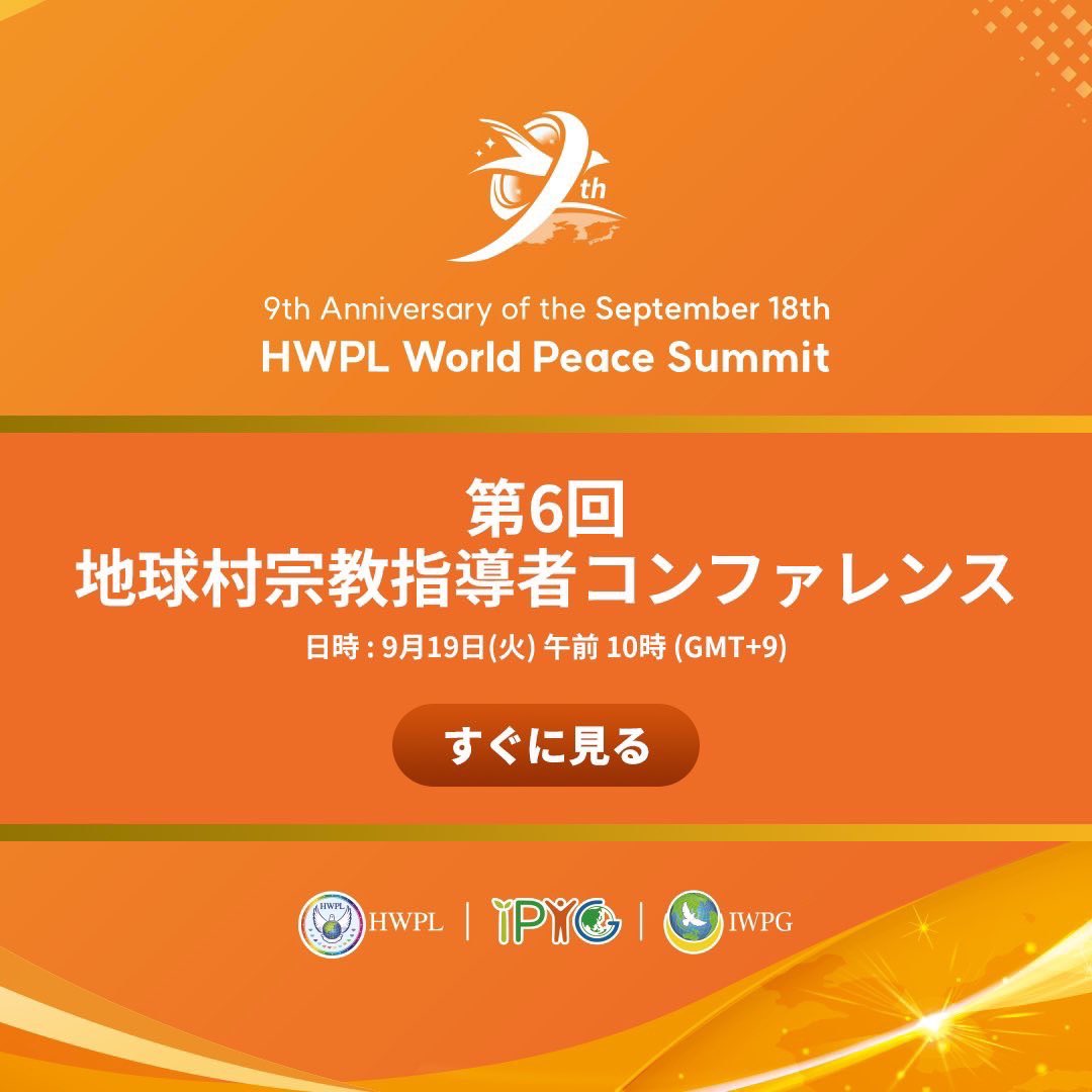 【平和万国会議 9周年】
HWPL9·18平和万国会議
本日は、第6回地球村宗教指導者カンファレンスが開催されます✨

日時：9月19日(火)午前10:00公開

↓ぜひご視聴ください🍀
youtube.com/watch?v=ZeSf6_…

#We Are One #戦争終息 #PEACE #HWPL #제9주년_기념식 #전쟁종식 #평화의답 #국제법 #DPCW #평화