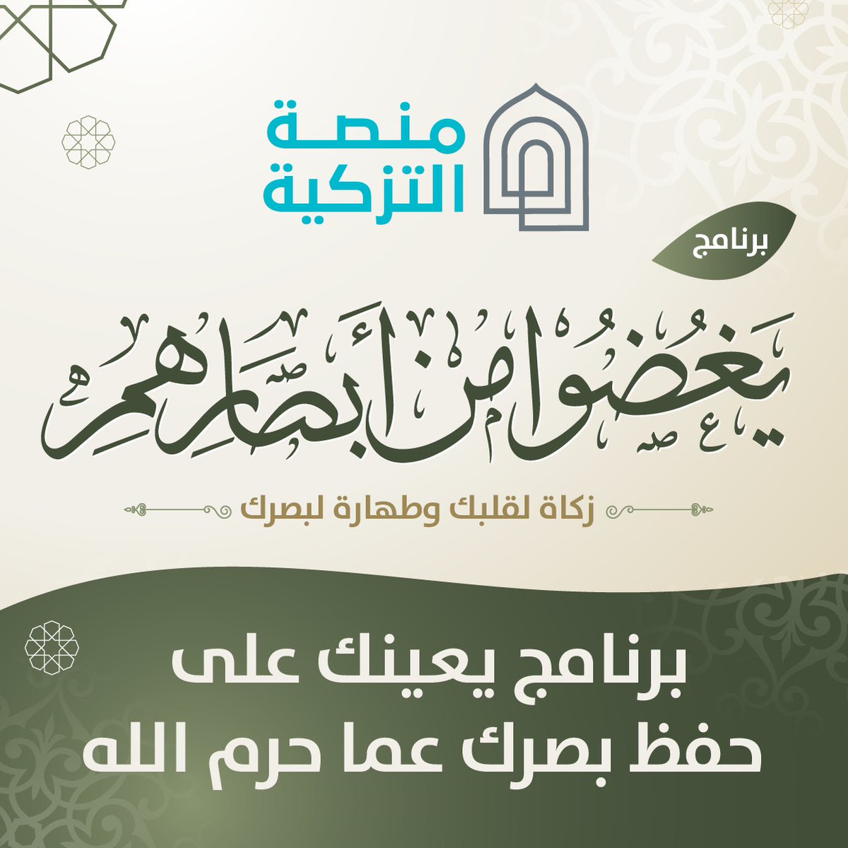 ALTazkiah's tweet photo. برنامج يغضوا من أبصارهم
· دورة مجانية تفاعلية إيمانية تساعدك على حفظ البصر .
· فيها أنشطة تفاعلية تعينك على التخلص من النظر المحرم .
· مدة هذا البرنامج : شهر واحد وسيقدم في خمس ساعات أسبوعيا.
بدأ حجز المقاعد لهذا البرنامج، سجل الآن:
https://t.co/jxGjFFYAjn
#منصة_التزكية https://t.co/UNv0nkNy3Y
