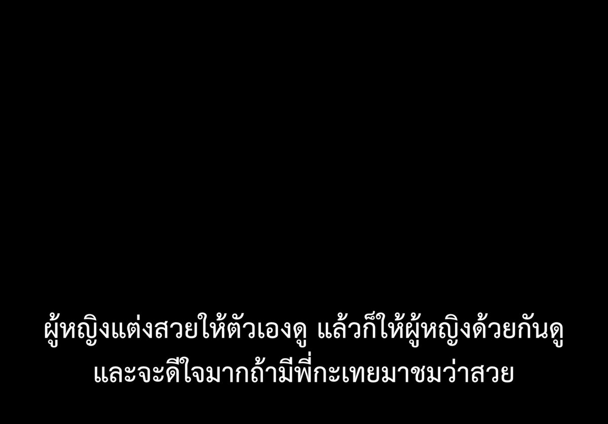 ผู้หญิงแต่งสวยให้ใครดู =