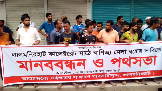 খেলার মাঠে বাণিজ্য মেলা বন্ধের দাবিতে ব্যবসায়ী, শিক্ষার্থীদের প্রতিবাদ