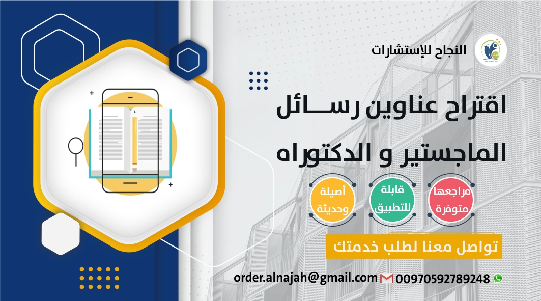 قد تواجه مشكلة في إقتراح عنوان رسالة مناسب أو مميز, لا داعي للقلق فإننا نساعدك بإقتراح عدد من العناوين الجديدة والتي تناسب مجال تخصصك العلمي.

لطلب المساعدة تواصل معنا
#جامعه #بحوث