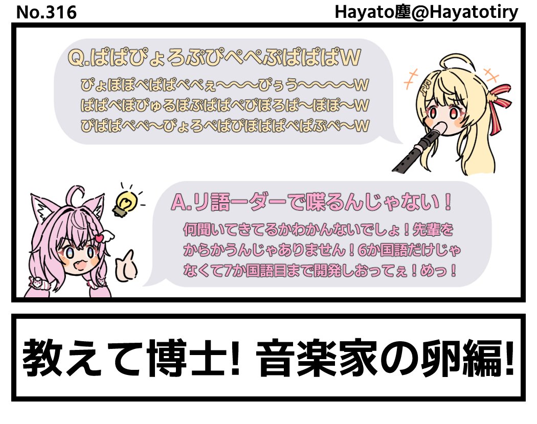 塵刊ホロマンガ No.316
【創作1コマ】教えて博士! 音楽家の卵編!
#こよりすけっち #Artnose 