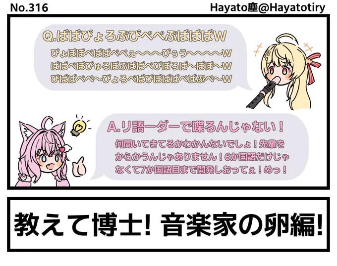 塵刊ホロマンガ No.316
【創作1コマ】教えて博士! 音楽家の卵編!
#こよりすけっち #Artnose 