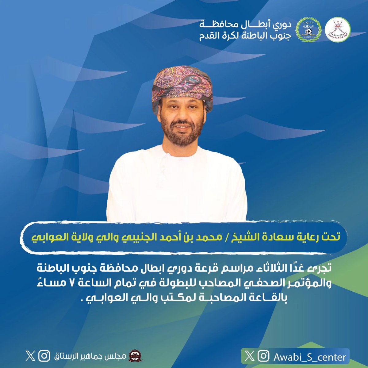 Awabi_S_center's tweet photo. تحت رعاية سعادة الشيخ محمد بن أحمد الجنيبي والي #ولاية_العوابي تقام غدا قرعة #دوري_أبطال_محافظة_جنوب_الباطنة https://t.co/rnOJD89AMX
