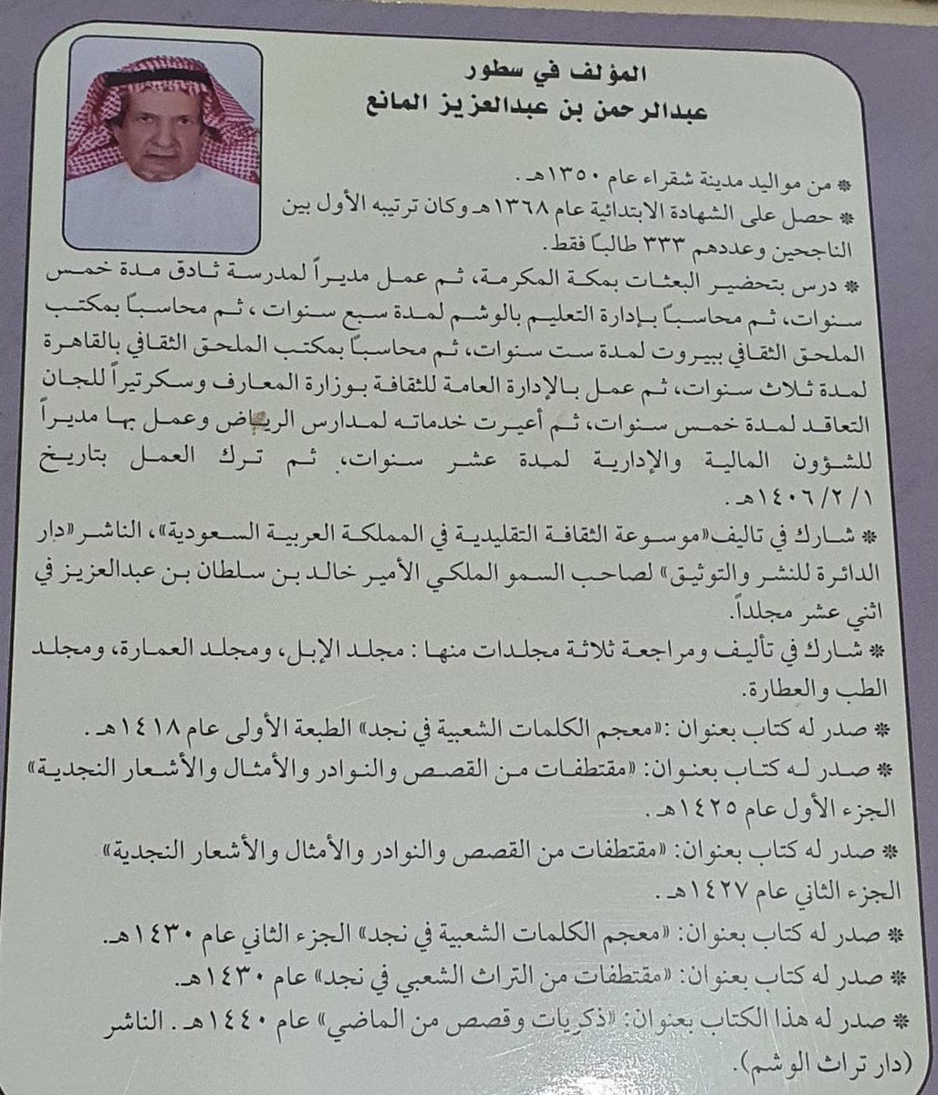 dr_alhemaid's tweet photo. رحل اليوم٣ربيع الأول١٤٤٥ الأستاذ المربي مدون التراث/عبدالرحمن بن عبدالعزيز المانع عن ٩٥عاما رحمه الله وغفر له.خدم في داخل الوطن وخارجه عاشقا للتراث كريما حازما محبا للخير والمعروف عارفا بتاريخ بلدته شقراء..نشر العديد من المؤلفات التراثية وذكرياته.رحمه الله وبارك في عقبه. https://t.co/LoW7Y89Fzl