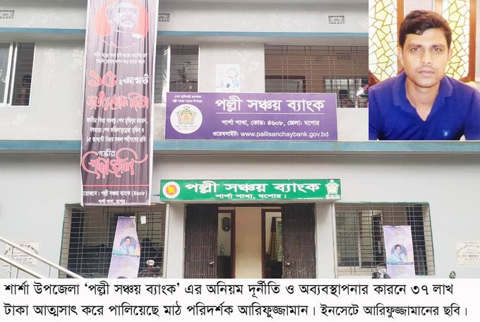 শার্শা ‘পল্লী সঞ্চয় ব্যাংকের’ ৩৭ লাখ টাকা নিয়ে পালিয়েছে মাঠ পরিদর্শক আরিফুজ্জামান