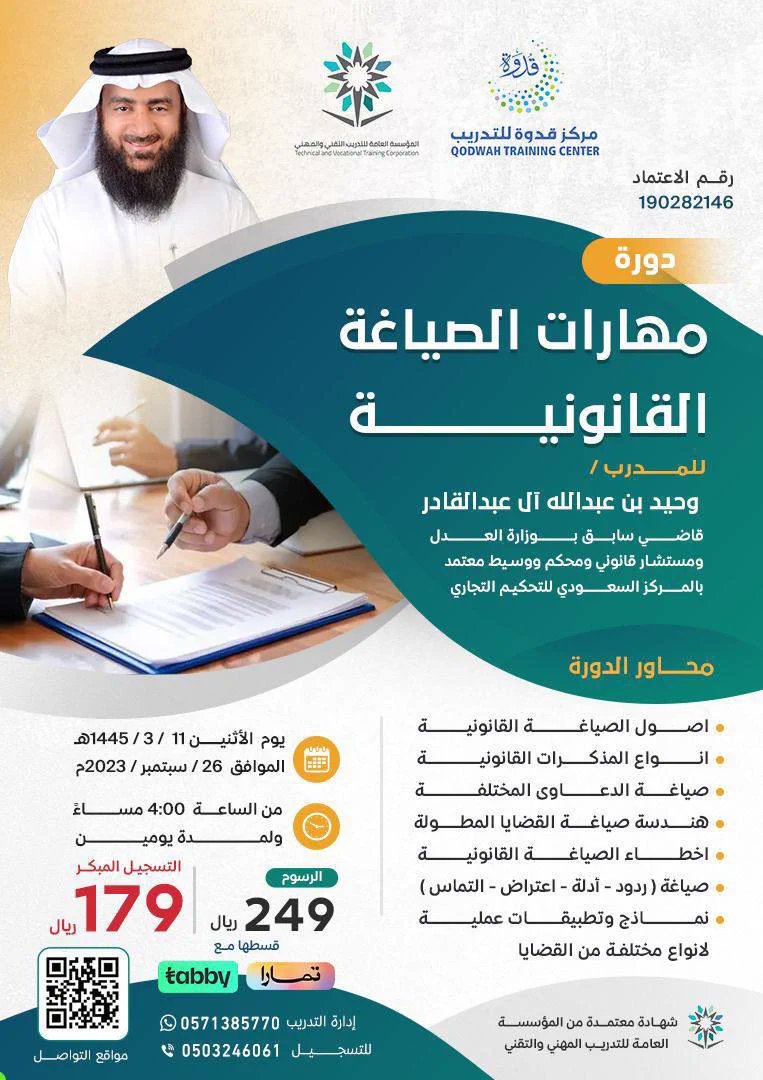 بمناسبة #اليوم_الوطني93 يسرنا تقديم 3 مقاعد مجانية لحضور دورة (مهارات الصياغة القانونية) ⚖️

 ✨لكل المهتمين بمجال #المحاماة و #القانون

الشروط:
-متابعة صفحتنا على X
- إعادة نشر

* السحب يوم 24 سبتمبر
#SaudiVision2030 
#نحلم_ونحقق93 
#رؤية_السعودية2030 
#اليوم_الوطني_السعودي_93