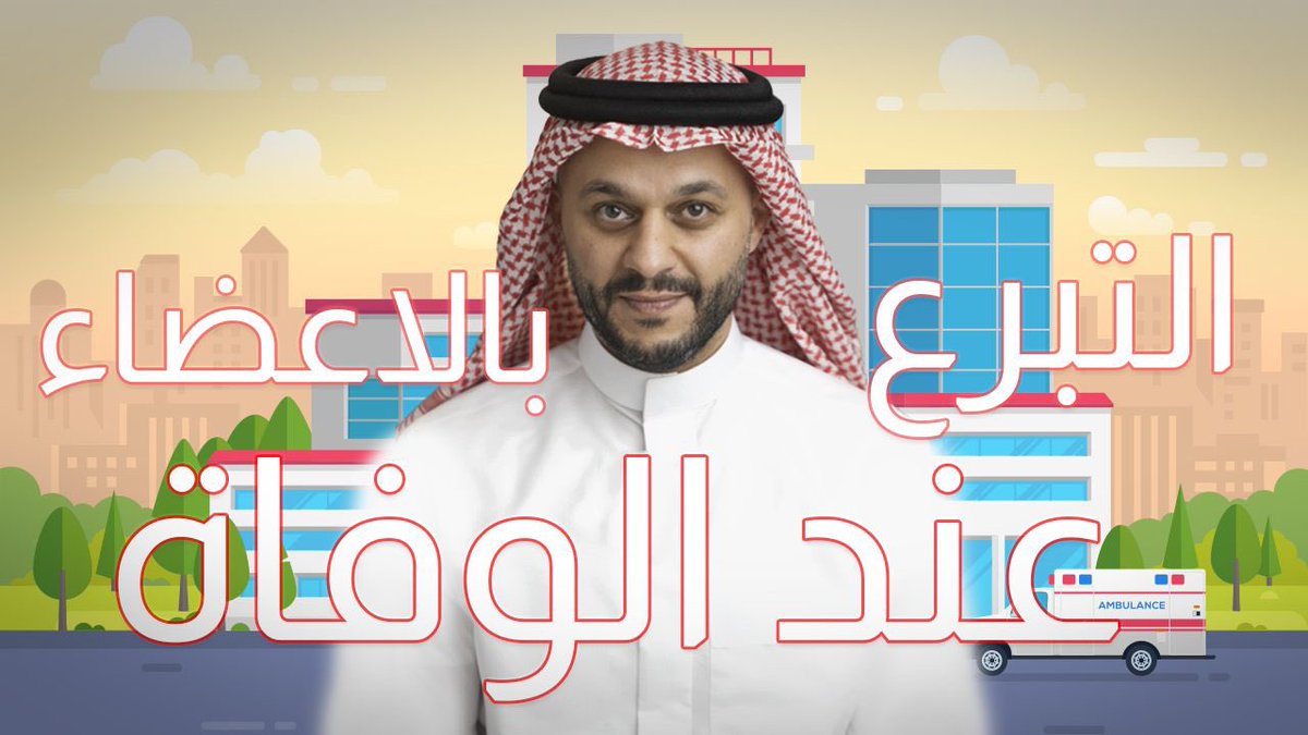 m_aldemerdash's tweet photo. بمناسبة الاسبوع العالمي للتبرع بالاعضاء 
اذكركم ونفسي بأهمية التبرع بالاعضاء

هذا فيديو يوضح اهمية التبرع بالاعضاء

https://t.co/CvSGMpb2Jc

 #الأسبوع_العالمي_للتبرع_بالأعضاء 
#السعودية 
#فضفضة_طبيب https://t.co/ToamgrRolv