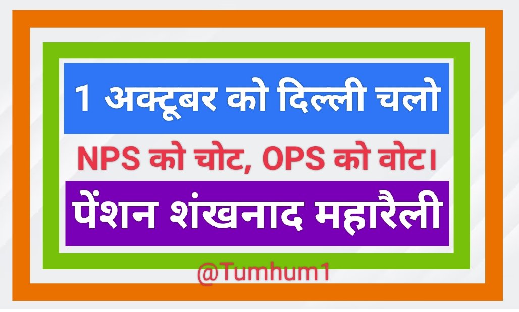Tumhum1's tweet photo. वादा करके निभाना भूल जाते हैं,
लगा कर आग #OPS की फिर वो बुझाना भूल जाते हैं,
ऐसी आदत हो गयी है अब तो सनम की
रुलाते तो हैं #NPS से मगर #OPS देकर मनाना भूल जाते हैं।
#NPS_QUIT_INDIA 
#पुरानी_पेंशन_बहाल_करो 
#RestoreOldPension 
#WeWantOPS
#VoteforOPS
100%Fb, Follow&amp;Rtwt
@Tumhum1 https://t.co/VzWkwkH0o3