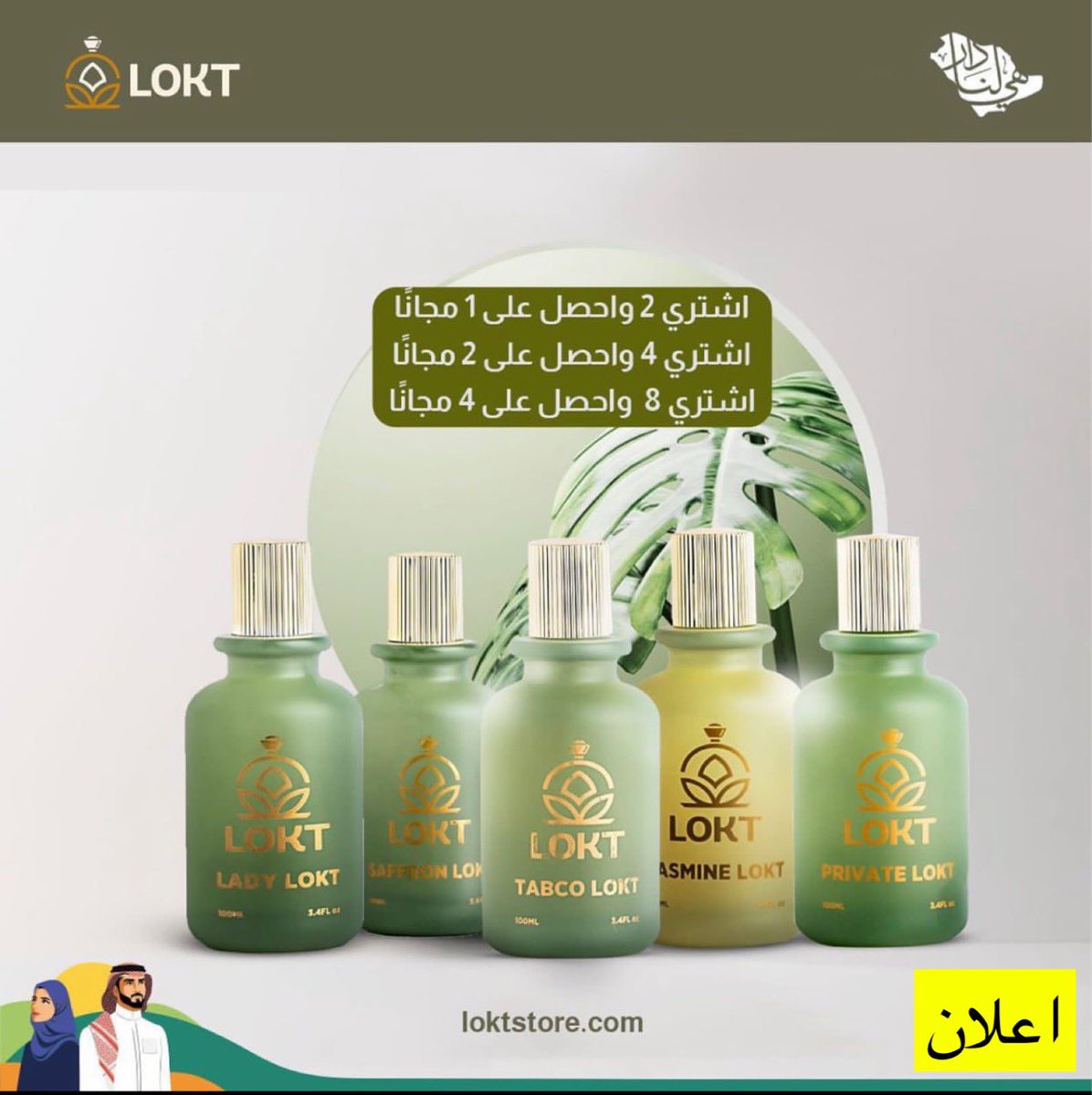 عروض خورافي من براند لوكت | LOKT🇸🇦
 🇸🇦
4 معطرات مفارش بأجمل روائحها المنتوعه وثباتها  فقط بـ 99 ريال شامل التوصيل والضريبه

عطر   TABCO LOKT 
عطر المناسبات الرسمية الاول بالنسبه لي فقط بـ 99 ريال شامل الضريبه والتوصيل 

 جميع عطوراتهم بـ 99 ريال + تأخذ عطرين والثالث مجاني