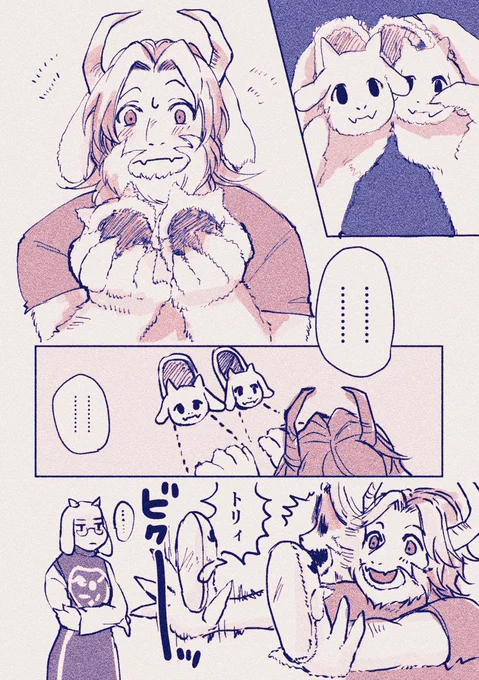 トリエルのスリッパ
ちょっとゴアトリ?トリゴア? 