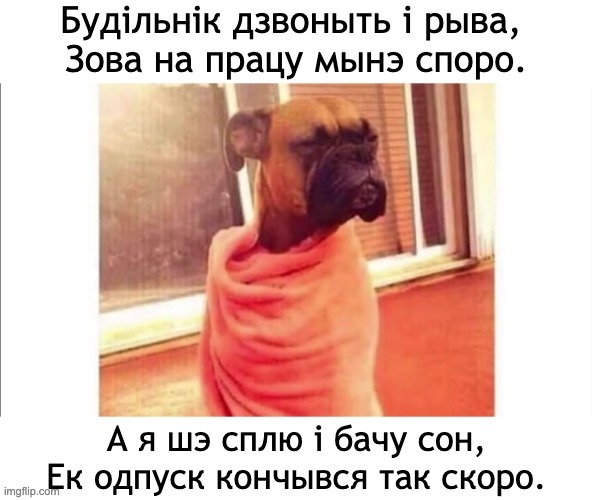 Ны знаю ек у вас, а ў нас шось такое на душі.