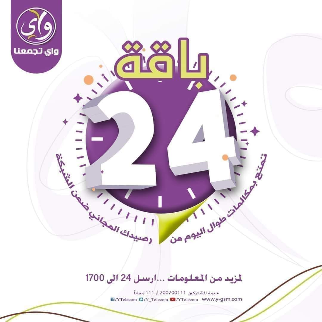 #باقة_24
تمتع برصيدك المجاني طوال اليوم و أتصل بالأهل والأصدقاء ضمن الشبكة مع باقة 24 من واي
  
للاشترك في باقة 24  .. أرسل رقم ( 1 ) ل 2030 مجانا