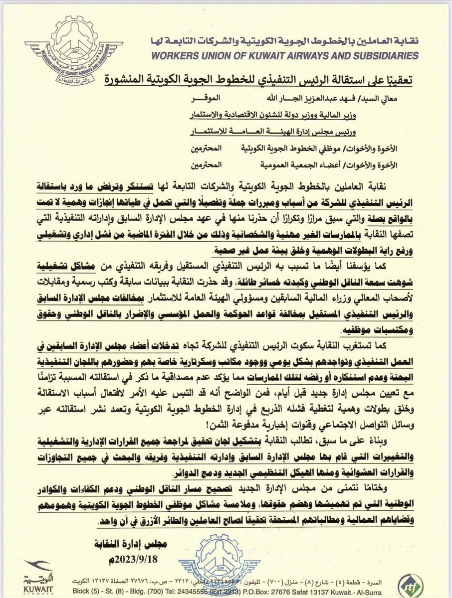 استقالة الرئيس التنفيذي للخطوط الجوية الكويتية :

تحمل في طياتها إنجازات وبطولات وهمية ،
وعدم المصداقية و الشخصانية والغير مهنية ،

كما نتمنى من مجلس الادارة الجديد تصحيح 
مسار الناقل الوطني ودعم الكفاءات 
والكوادر الوطنية .

<a href="/KuwaitiCM/">مجلس الوزراء الكويتي</a>
<a href="/MOFKW/">وزارة المالية - MOF</a>
<a href="/KuwaitAirways/">Kuwait Airways</a>