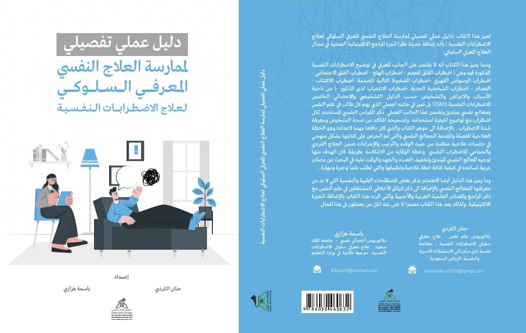 تم بحمدالله توفر الطبعة الثالثة من 📘 كتاب دليل عملي تفصيلي لممارسة العلاج النفسي المعرفي السلوكي لعلاج الاضطرابات النفسية في جميع فروع جرير ويمكن طلبه اون لاين عبر الرابط التالي 👇🏻
jarir.com/arabic-books-5…
نسأل الله لكم الفائدة 🌹