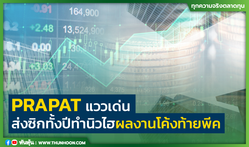 thunhoon1's tweet photo. PRAPAT แววเด่น ส่งซิกทั้งปีทำนิวไฮ ผลงานโค้งท้ายพีค
อ่านเพิ่มเติมคลิก https://t.co/HU2BEkiPBY
#thunhoon #mai #PRAPAT https://t.co/ohpm2Wd9UM