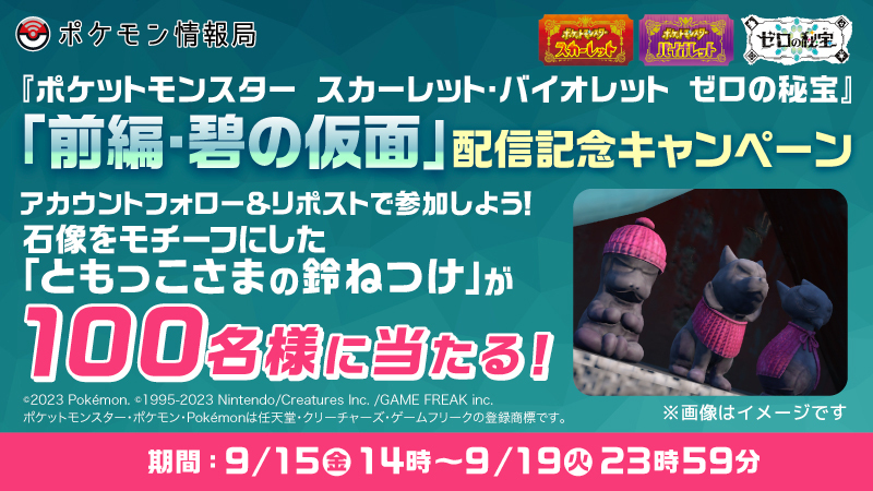 #ポケモンSVゼロの秘宝 #碧の仮面 配信記念キャンペーンは本日最終日✨
キタカミの里の #イイネイヌ #マシマシラ ＃キチキギス の石像をモチーフにした #ともっこさまの鈴ねつけ が100名様に当たります😉
1️⃣ <a href="/poke_times/">【公式】ポケモン情報局</a> をフォロー
2️⃣ この投稿をリポスト

本日23:59まで⏰ 
 pokemon.co.jp/info/2023/09/2…