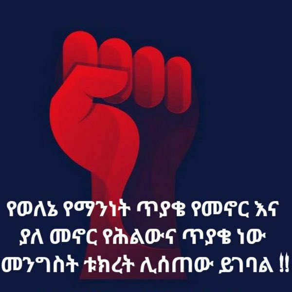 RobelKiflom's tweet photo. የጉራጌ ዞን አስተዳደር እና ወረዳችን አመራሮች የወለኔን ህዝብ በጎሳ እና በአካባቢ የማጋጨት ሴራ መንግስት ጣልቃ ገብቶ የህዝቡን ህገ-መንግስታዊ ጥያቄ በመመለስ ችግር እንዳይፈጠር ሊሰራ ይገባል!!
#WoleneVoice
#WoleneEthiopia
@AbiyAhmedAli
@AgegnehuT https://t.co/YU8VX1N5Ao