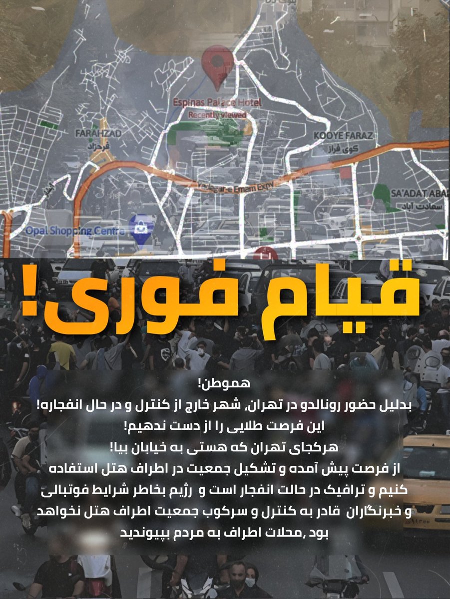myfootkin's tweet photo. 🚨فراخوان #قیام_فوری در تهران

هموطنان شهر از کنترل نیروهای سرکوب خارج شده و فرصت استثنائی برای قیام رعدآسای مردمی فراهم شده!

سریعا به مردم در محلات اطراف بپیوندید 🔥✌️

#مهسا_امینی 
#زن_زندگی_آزادی 
#رونالدو https://t.co/FYQLd8yzno