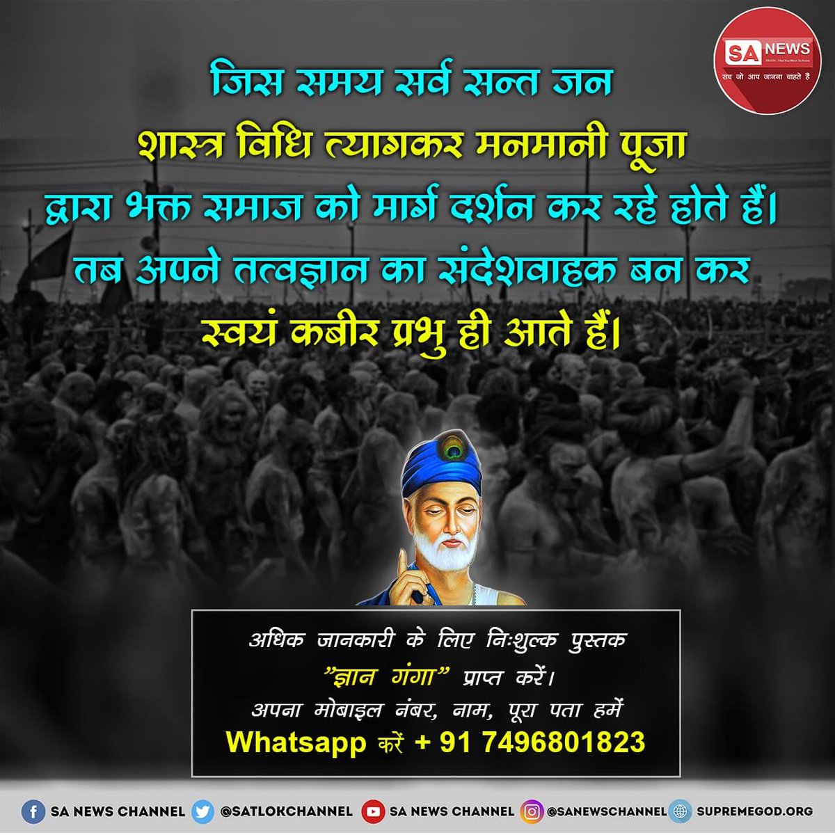 DhawadeJ's tweet photo. #AlmightyGodKabir
True Guru Sant Rampal Ji
जिस समय सर्व सन्त जन शास्त्र विधि त्यागकर मनमानी पूजा द्वारा भक्त समाज को मार्ग दर्शन कर रहे होते हैं। तब अपने तत्वज्ञान का संदेशवाहक बन कर स्वयं कबीर प्रभु ही आते हैं।अधिक जानकारी के लिए देखे साधनाTV 7.30pmसे रोजाना https://t.co/R79kUVMsd1