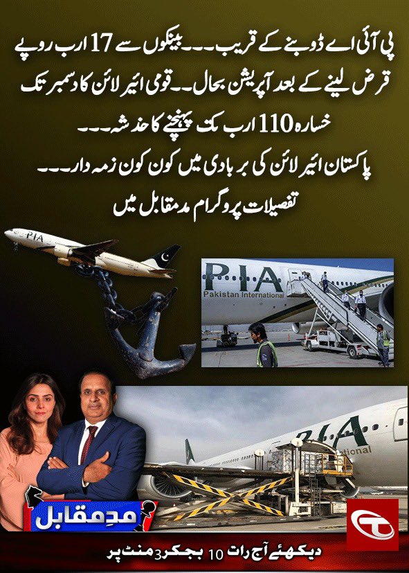 Who destroyed #PIA 
@Muqabil_With_RK 
#Talonnews