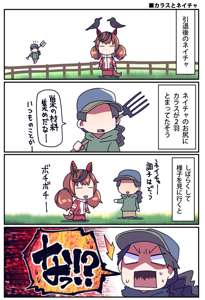 ナイスネイチャとカラスのお話(1/2)

#ウマ娘 