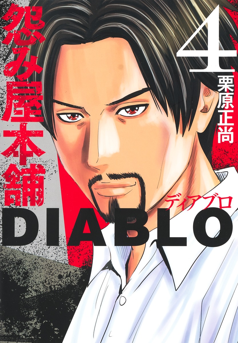 本日9/19「怨み屋本舗DIABLO」第4巻発売!
「悪魔のSIM案件」「悪魔の思い込み女」の2つのエピソードが加筆ページ追加で完全収録。ここから読んでも大丈夫です。
https://t.co/8aujFuzDWf 