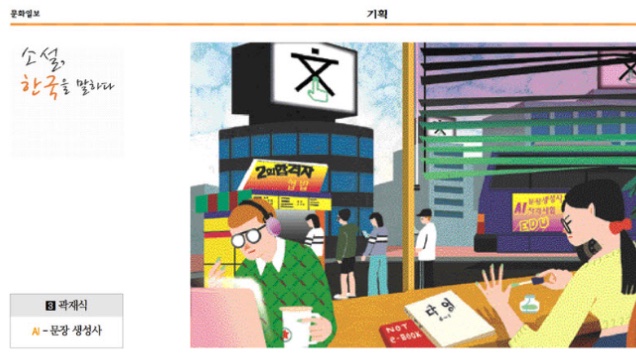 문화일보에서 한국 소설가 15명에게 아주 짧은 소설을 부탁해 신문에 시리즈로 싣는 “소설, 한국을 말하다”를 진행하고있는데요. 쟁쟁한 작가님들 사이에 자랑스럽게도 저도 “제42회 인공지능 문장 생성사 자격 면허 시험“이란 소설을 싣게 되었습니다. 어제 인터넷판 신문에도 전문이 올라와있습니다.