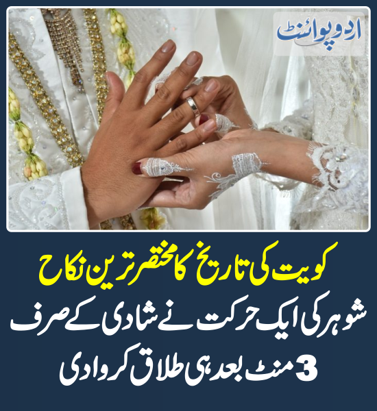 DailyUrduPoint's tweet photo. کویت کی تاریخ کا مختصر ترین نکاح، شوہر کی ایک حرکت نے شادی کے صرف 3 منٹ بعد ہی طلاق کروا دی
https://t.co/6pVunWPUZT

#Kuwait #Divroce https://t.co/OeELTBv2ek