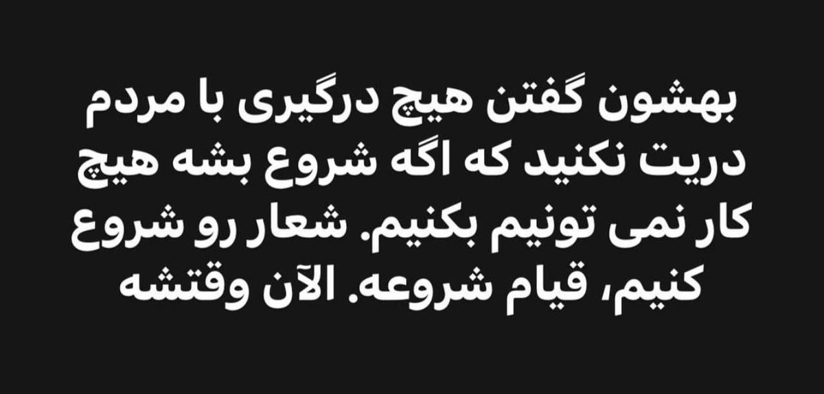 "استوری شاهینلو"
حق تیر و درگیری با مردم رو ندارن!!
الان وقتشه.
#مهسا_امینی
