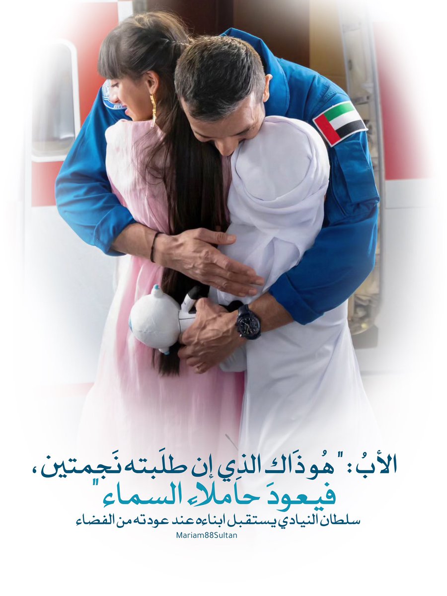 Mariam88Sultan's tweet photo. أروع ما قيل في #الأب 
(( هو الذي عندما تطلب منه نجمتين
يعود حاملا #السماء))
#أطول_مهمة_��ضائية_في_تاريخ_العرب 
صاحب السمو رئيس الدولة #الشيخ #محمد_بن_زايد 
ونائبه الشيخ #محمد_بن_راشد 
في استقبال رائد #الفضاء #الإماراتي 
#سلطان_النيادي 
#طموح_زايد 
#عودة_سلطان_للوطن https://t.co/wbqm9RwhXD