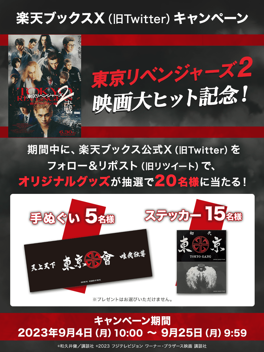 rakutenbooks's tweet photo. 〆切間近！
映画大ヒット記念🎊
『#東京リベンジャーズ2 血のハロウィン編』キャンペーン🔥

・手ぬぐい
・ステッカー
を20名様にプレゼント🏍

応募方法
@rakutenbooksをフォロー
この投稿をリポスト(リツイート)

〆切 2023/9/25(月)9:59
詳細 https://t.co/XIpmnjbeSZ

#楽天ブックスCP https://t.co/SKYw5zS3gU