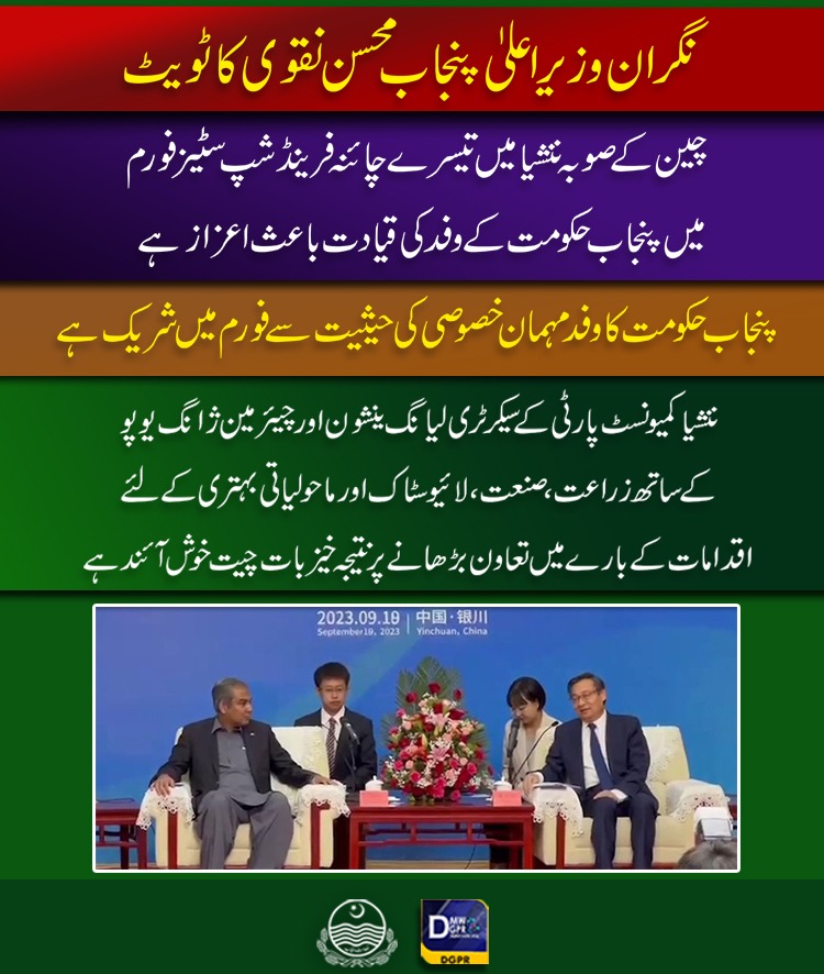 GovtofPunjabPK's tweet photo. نگران وزیراعلیٰ پنجاب @MohsinnaqviC42 کا ٹویٹ
#CaretakerCMPunjab #MohsinNaqviSpeed #Official #tour #China #Nansha #friendship #cities #fourms #punjabgovernment #tweet @cmopunjabpk https://t.co/vZSsXKQgje