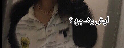 alla277's tweet photo. ايش تشجعو 🫣؟ https://t.co/Yg7enWk8mJ