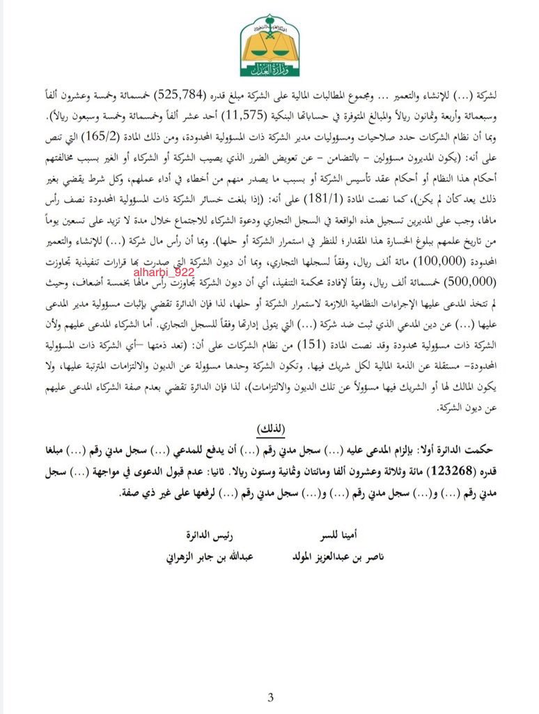 أبرز  السوابق القضائية في المسؤولية التضامنية للمدير في الشركة ذات المسؤولية المحدودة وهو ما انتهى إليه قرار الدائرة التجارية الرابعة بالمحكمة التجارية بمكة المكرمة: بمسؤولية المدير عن "ديون الشركة" بخلاف الأصل أن المسؤولية تكون عن "خسائرالشركة" 
دونكم صك الحكم.