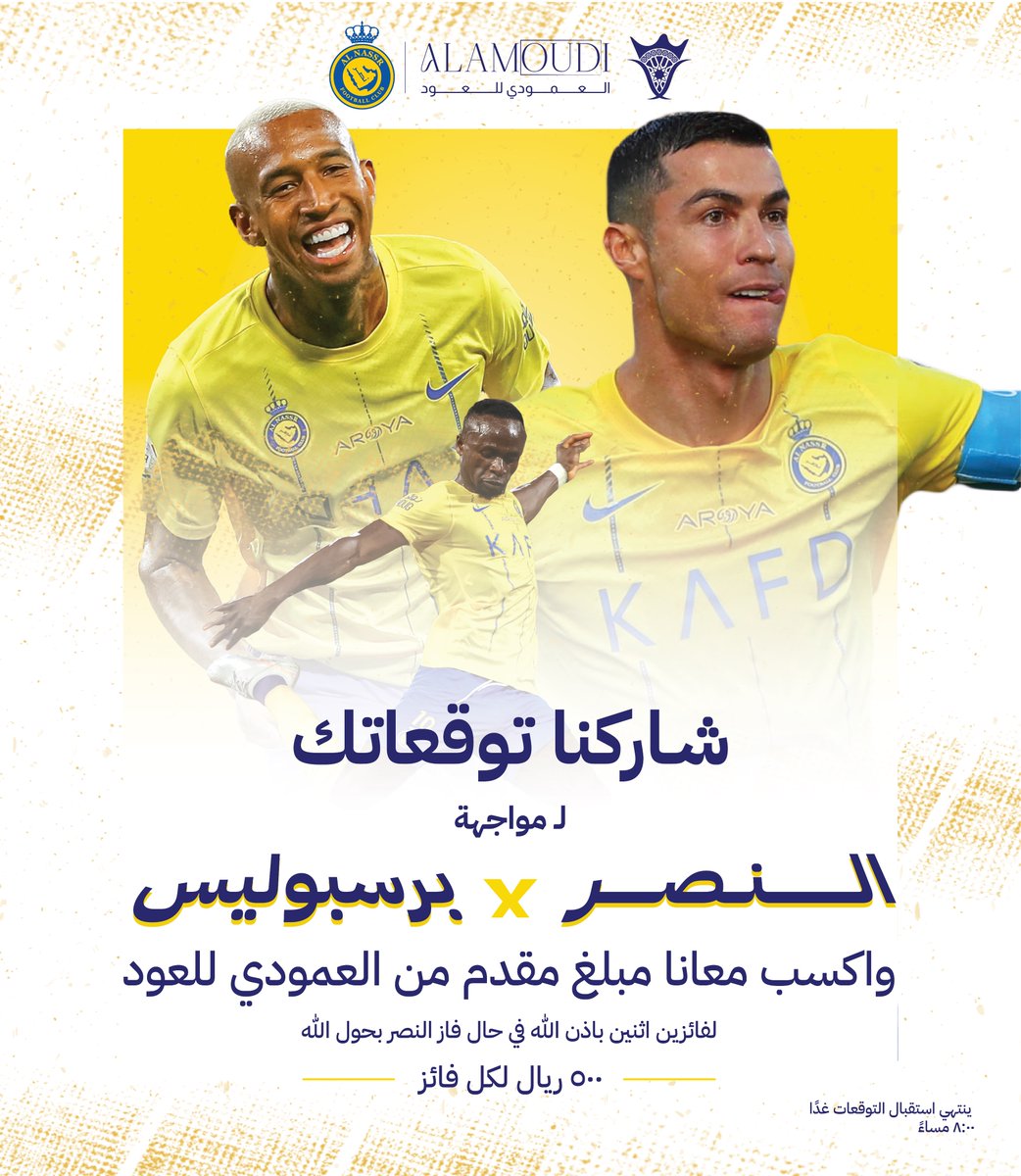 oud_amoudi's tweet photo. #شـاركنا_توقعاتك
واكسب معانا مبلغ مقدم من #العمودي_للعود .. لفائزين اثنين 
باذن الله في حال فاز #النصر بحول الله 
٥٠٠ ريال لكل فائز

شاركنا توقعك 
لـ مواجهة 
#النصر_برسبوليس
ـ
ينتهي استقبال التوقعات غداً
٨:٠٠ مساءً