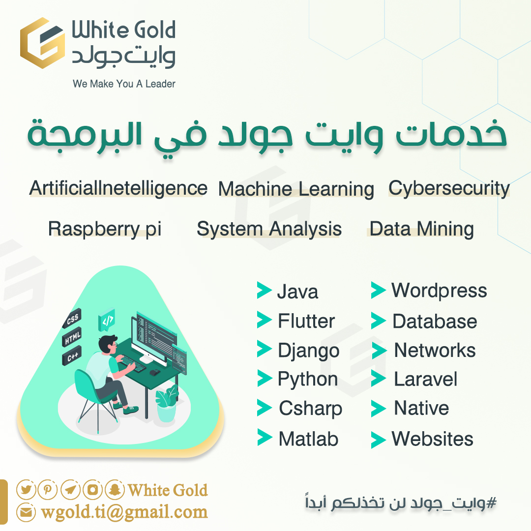 وايت جولد | خدمات برمجية tweet media