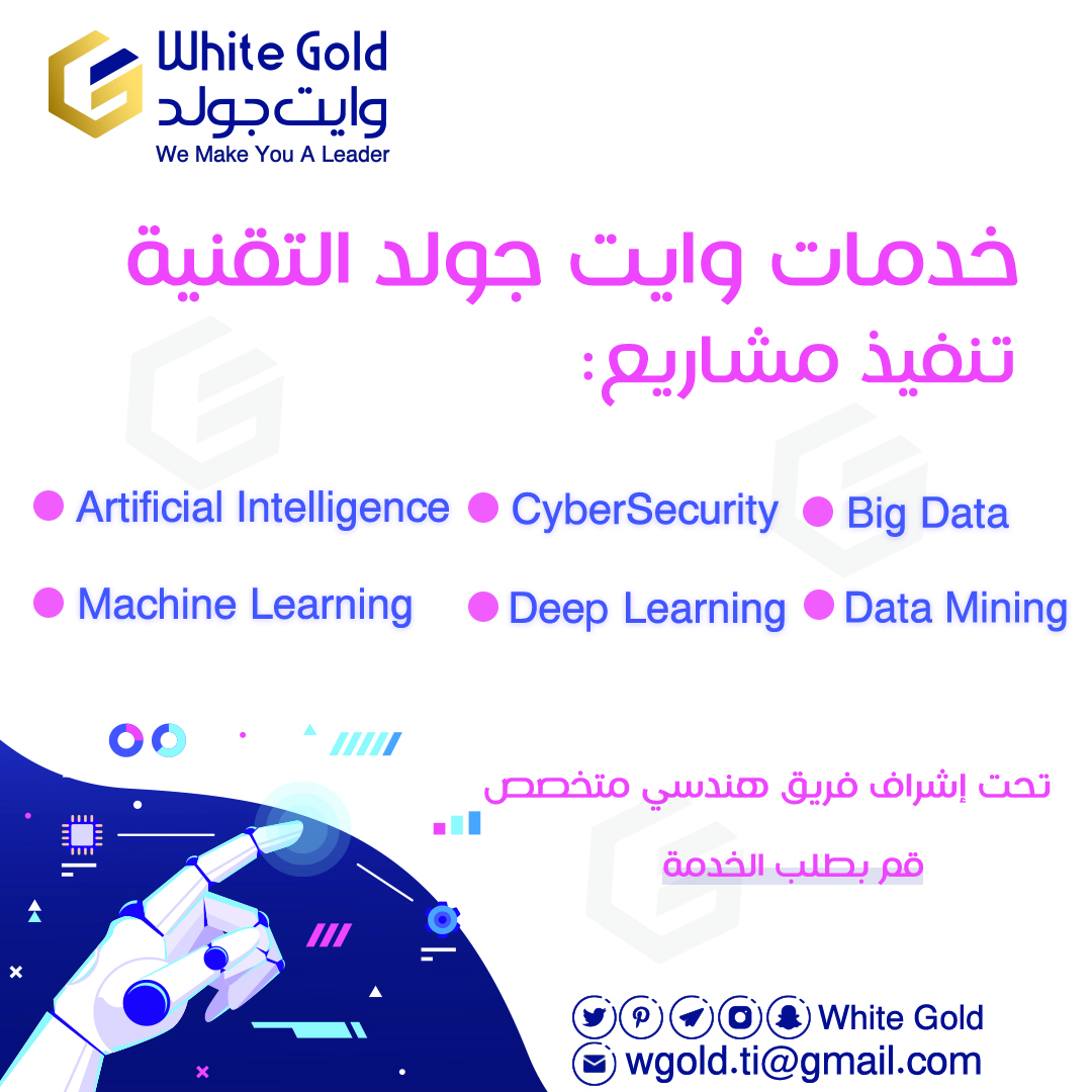وايت جولد | خدمات برمجية tweet media