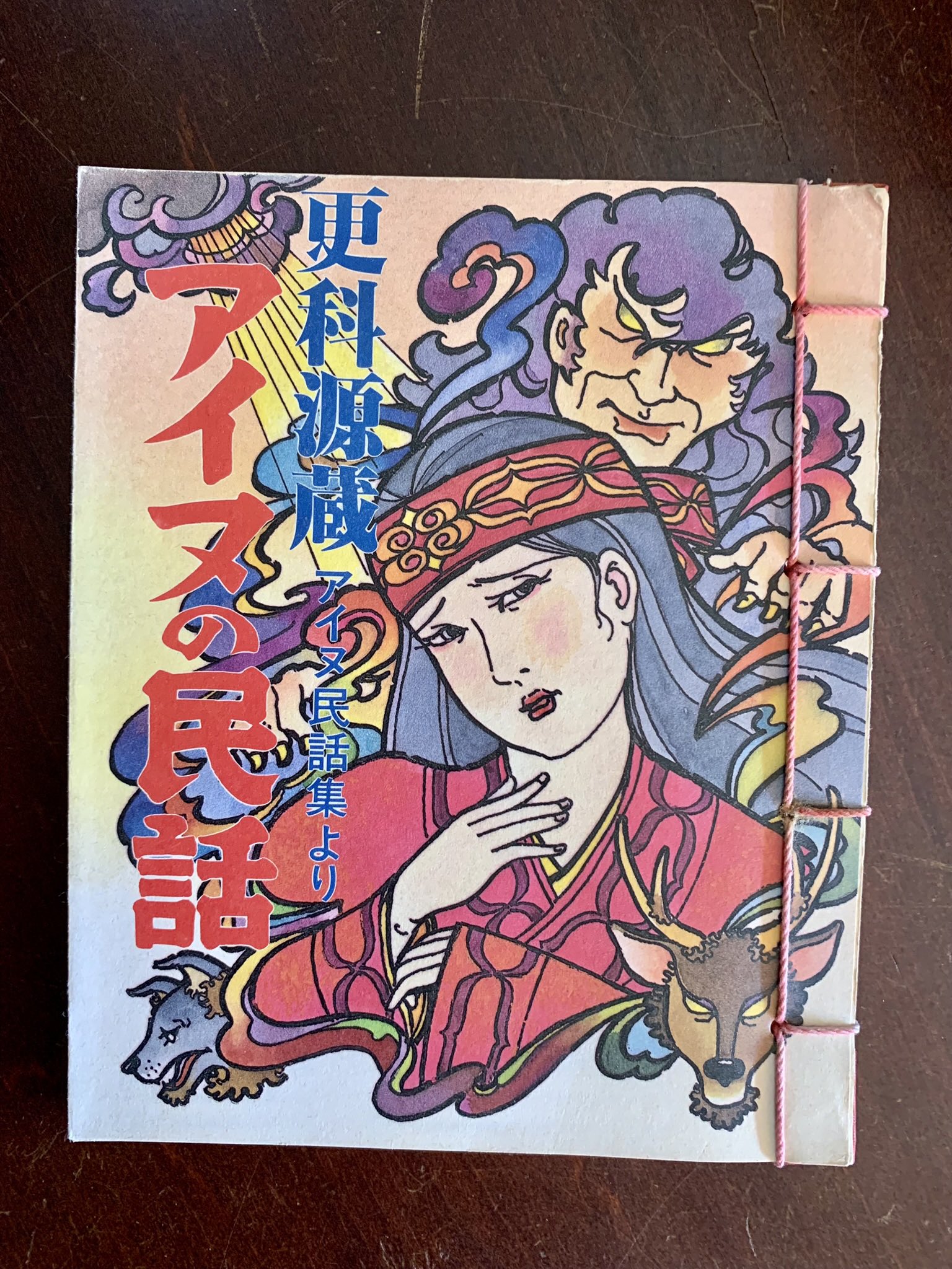 更科源蔵アイヌ関係著作集〈7〉アイヌ文学の謎 (1982年) 更科源蔵アイヌ関係著作集〈7〉アイヌ文学の謎 (1982年) 更科