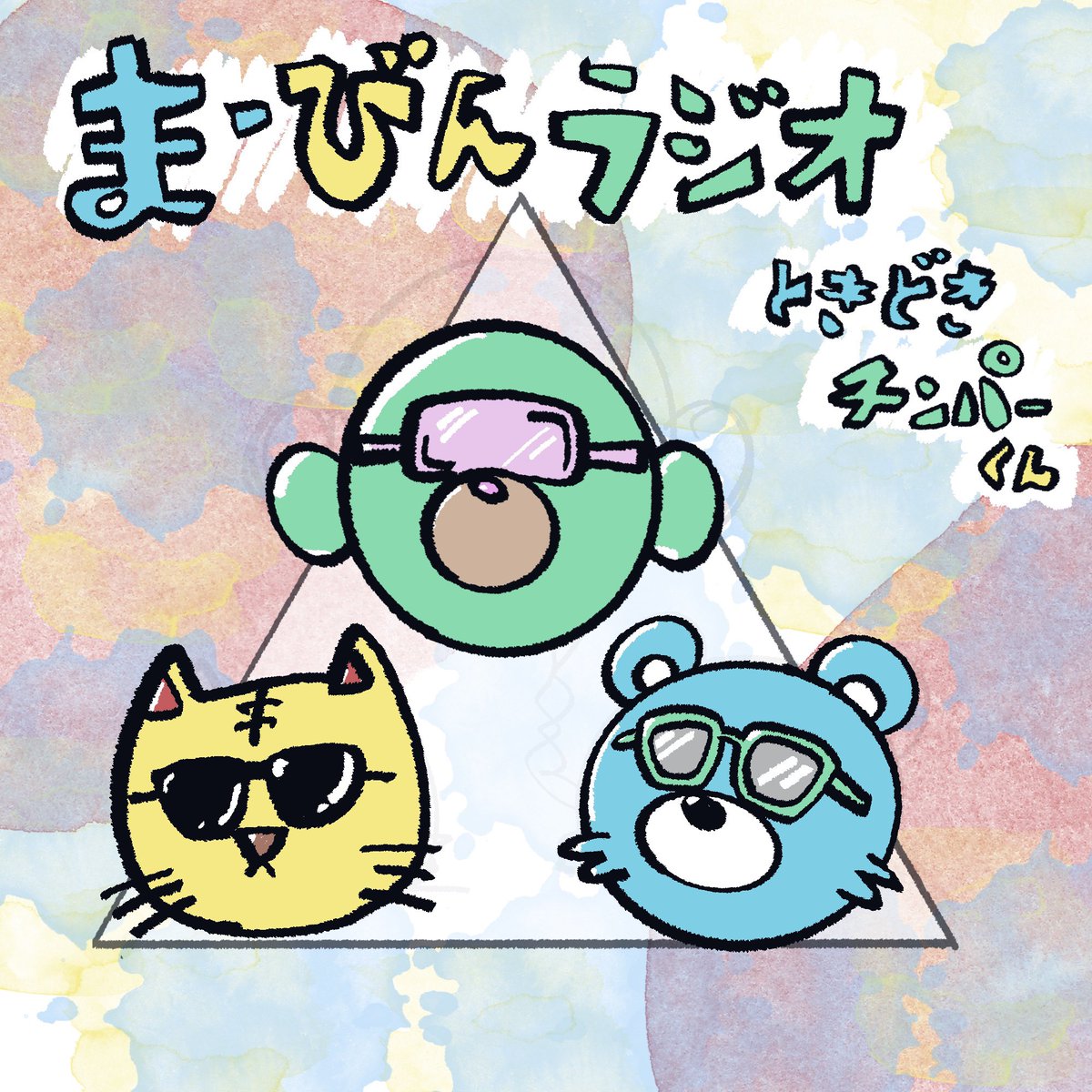 おはようございます！

まーびんラジオ📻ときどきチンパーくん
明日20(水)22時予定です
🐯🐻🐵
気ままに息抜きしてます〜🚬

@Chimpaaa_NFT <a href="/maajii_tw/">マージー＠ペッスモの人</a>